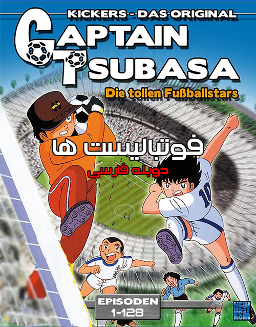 دانلود سری اول کارتون فوتبالیست ها Captain Tsubasa 1983