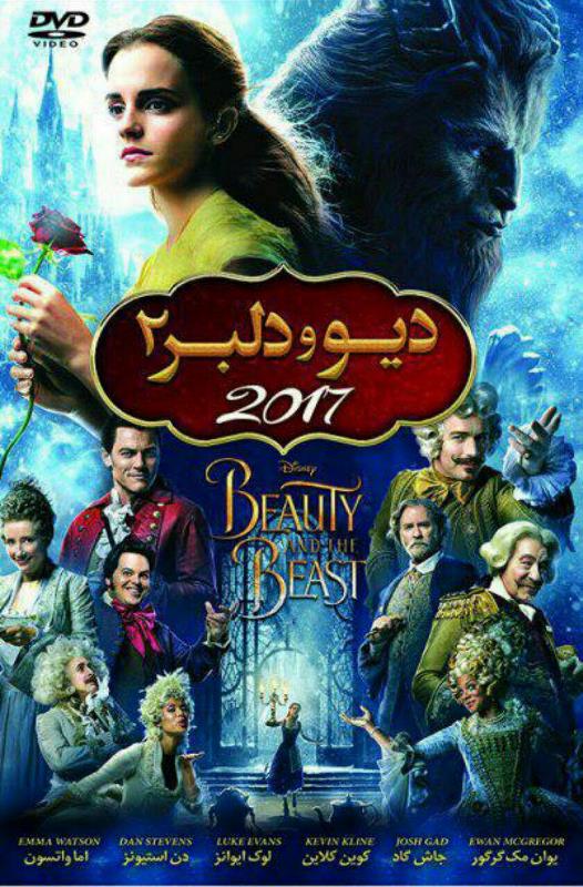 دانلود فیلم دیو و دلبر 2017 دوبله فارسی
