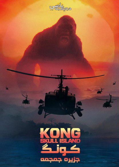 دانلود فیلم کینگ کنگ: جزیره جمجمه 2017 دوبله فارسی