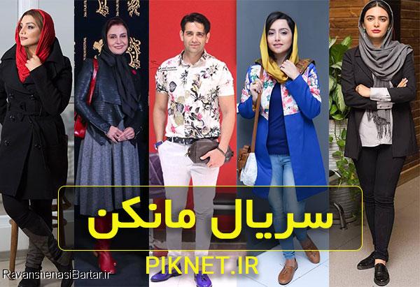 دانلود قانونی سریال ایرانی مانکن ( قسمت 1 تا 15 )
