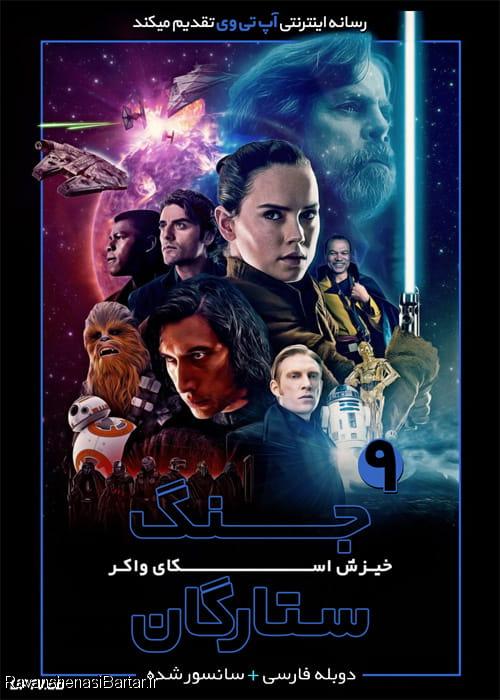 خرید قانونی فیلم Star Wars The Rise of Skywalker 2019 