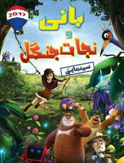 دانلود انیمیشن بانی و نجات جنگل 2017 دوبله فارسی
