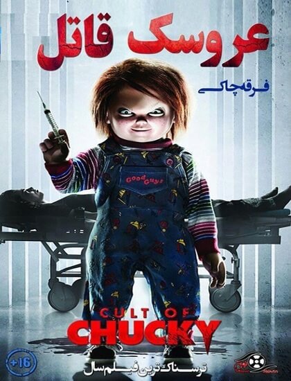دانلود دوبله فارسی فیلم عروسک قاتل فرقه چاکی 2017