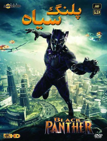 دانلود فیلم پلنگ سیاه 2018 Black Panther دوبله فارسی