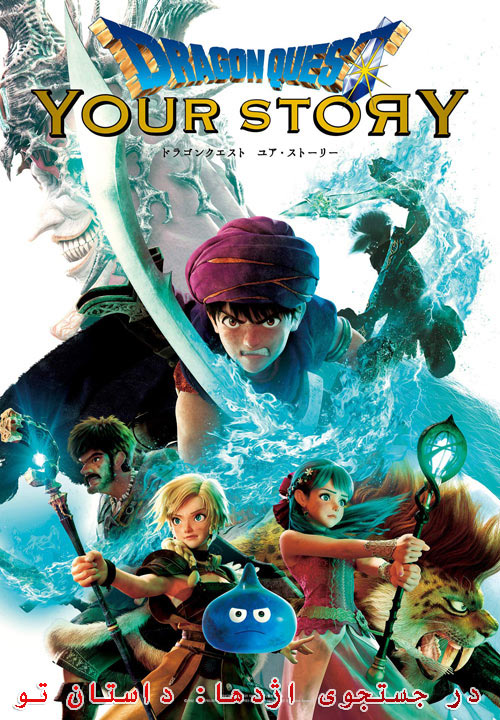 دانلود انیمیشن در جستجوی اژدها: داستان تو دوبله فارسی Dragon Quest: Your Story 2019