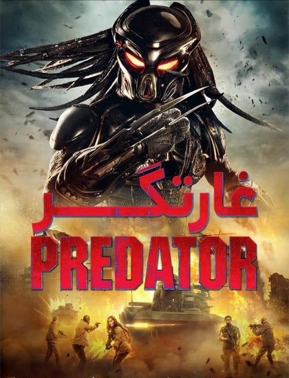 دانلود فیلم غارتگر The Predator 2018 دوبله فارسی