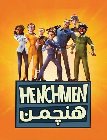 دانلود انیمیشن هنچمن 2018 دوبله فارسی Henchmen