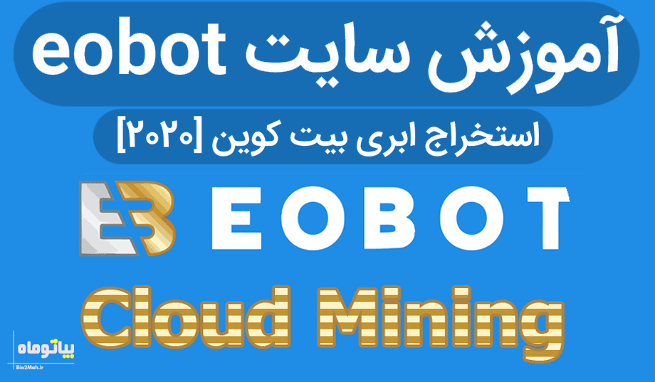 استخراج ابری بیت کوین داگ کوین با سایت معتبر eobot 