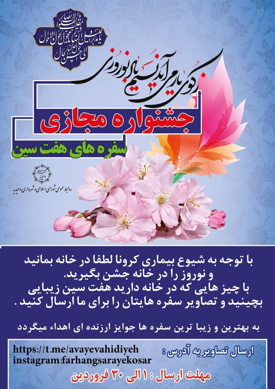  واحد زیبا سازی و روابط عمومی شورای اسلامی و شهرداری وحیدیه برگزار میکند 