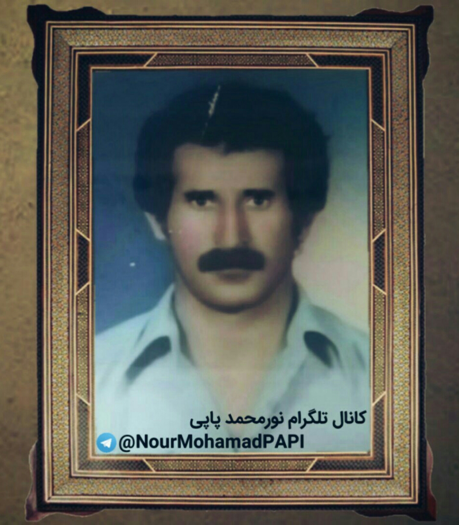 .نورمحمد پاپی.
