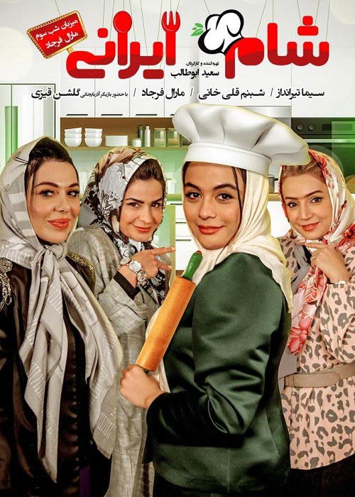 دانلود قسمت هفتم مسابقه شام ایرانی دو به میزبانی مارال فرجاد