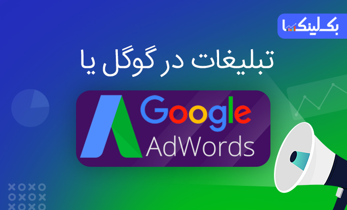 تبلیغات در گوگل یا Google Adwords