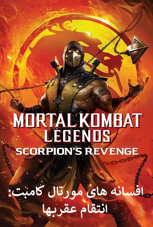 دانلود انیمیشن دوبله فارسی Mortal Kombat Legends: Scorpion’s Revenge 2020