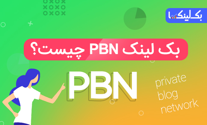 بک لینک PBN چیست