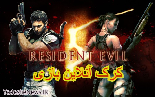 دانلود کرک آنلاین بازی Resident Evil 5 Gold Edition 
