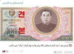 ارزش پول ايران مورد تمسخر کره شمالي قرار گرفت