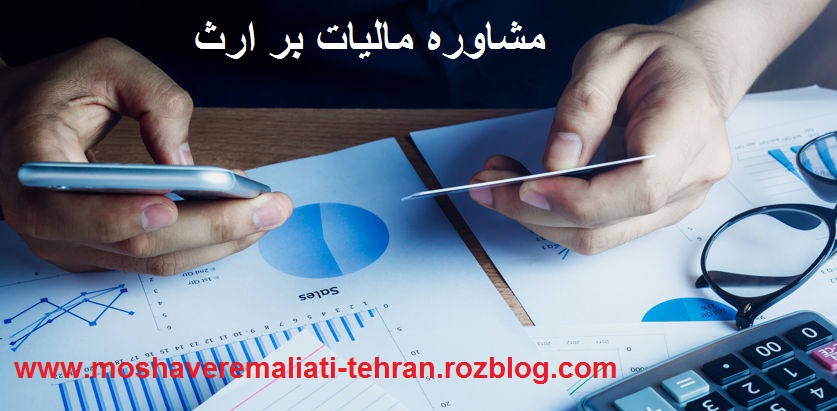 مشاوره مالیات بر ارث تهران