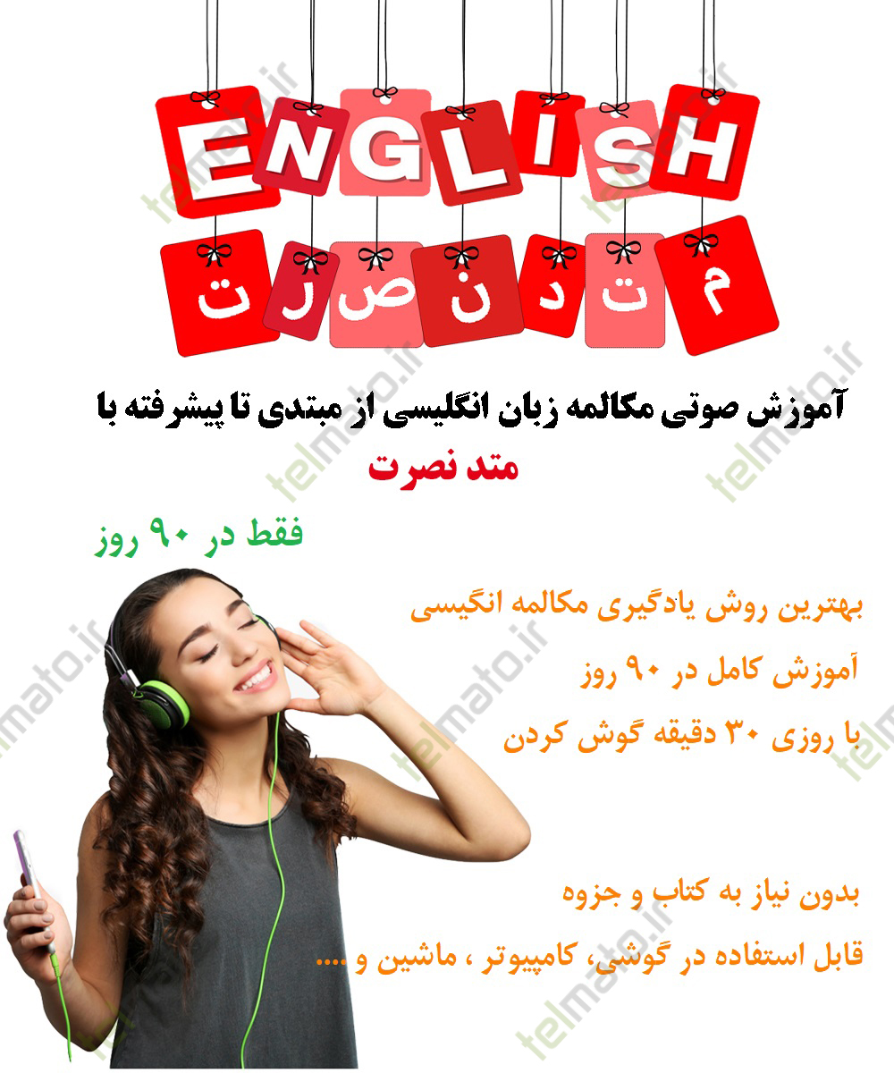 دانلود رایگان فایل صوتی آموزش زبان انگلیسی با ترجمه فارسی از مبتدی تا پیشرفته و از صفر تا صد