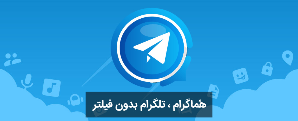 دانلود هماگرام (تلگرام بدون فیلتر)
