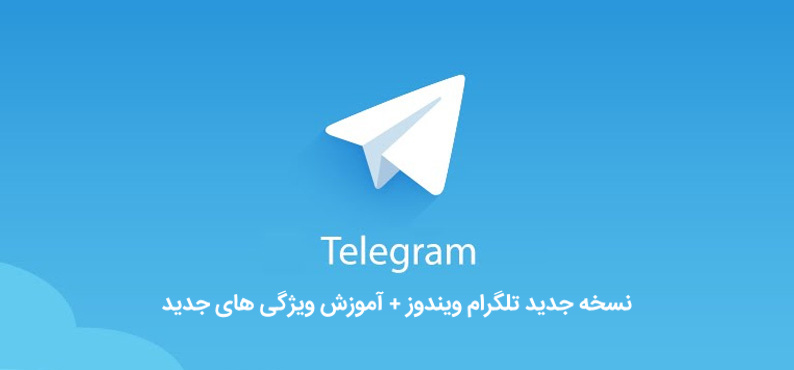 نسخه جدید تلگرام ویندوز
