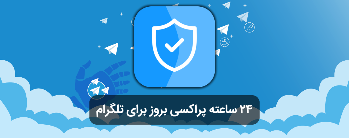 پراکسی بروز تلگرام ( Proxy Telegram )