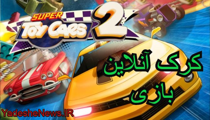 دانلود کرک آنلاین بازی Super Toy Cars 2