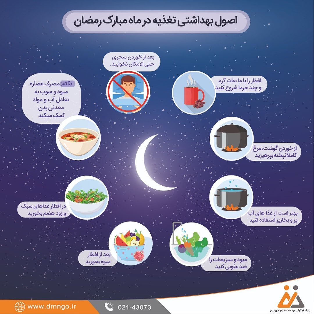 اصول بهداشتی تغذیه در ماه مبارک رمضان