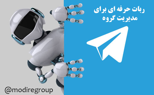 ربات تلگرام برای سوپرگروهها