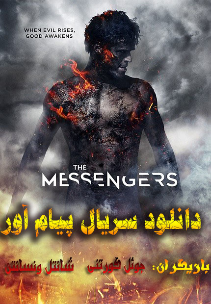  دانلود فصل اول سریال پیغام آور The Messengers