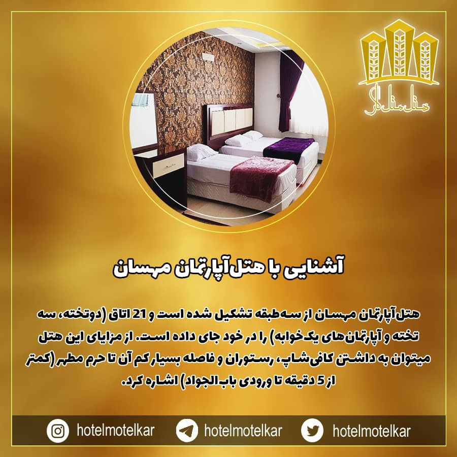 معرفی هتل مجلل مهسان در شهر مشهد|هتل متل کار 