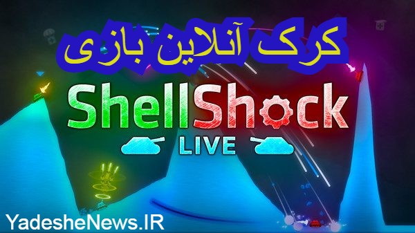 دانلود کرک آنلاین بازی ShellShock Live 