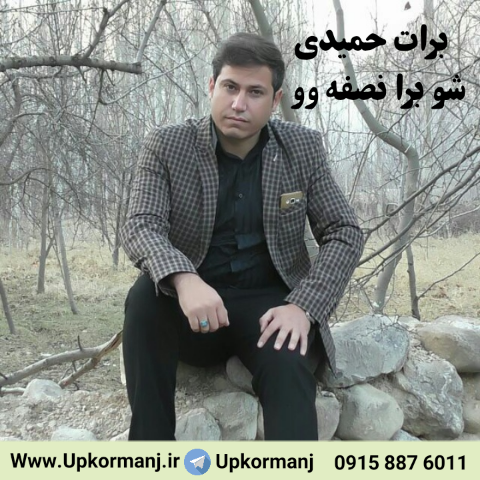 دانلود آهنگ کرمانجی جدید برات حمیدی به نام برا شو نصفه وو