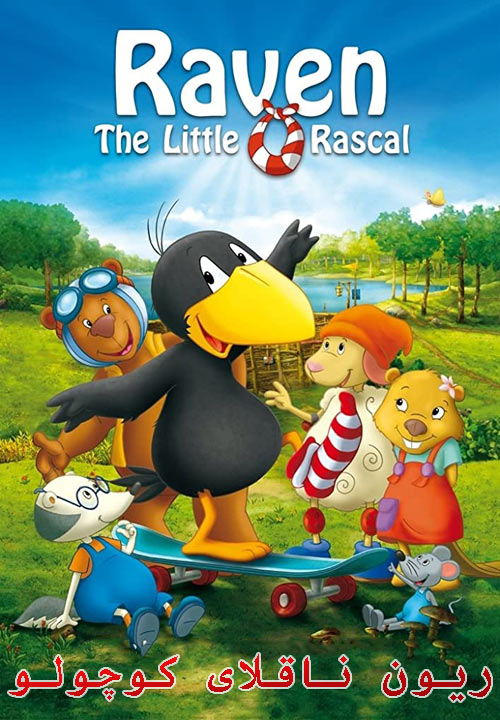 دانلود انیمیشن ریون ناقلای کوچولو دوبله فارسی Raven the Little Rascal 2012