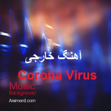 دانلود آهنگ خارجی Corona Virus
