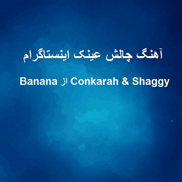 دانلود آهنگ Banana از Conkarah & Shaggy