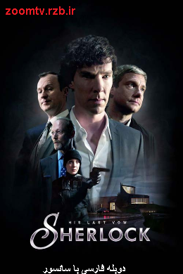 دانلود فیلم شرلوک ۳ ( آخرین سوگند او) دوبله فارسی با سانسور