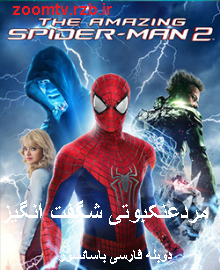 دانلود فیلم مرد عنکبوتی شگفت انگیز ۲ دوبله فارسی باسانسور