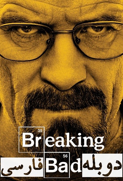  دانلود سریال Breaking Bad با دوبله فارسی