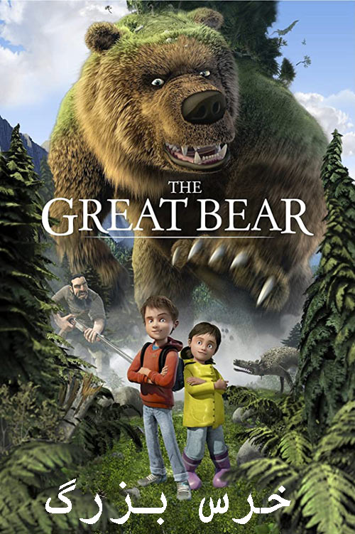 دانلود انیمیشن خرس بزرگ دوبله فارسی The Great Bear 2011