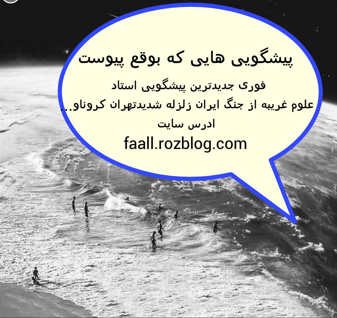 پیشگویی هایی که به وقع پیوست و در حال وقع است بزودی ایران درگیر جنگ میشود