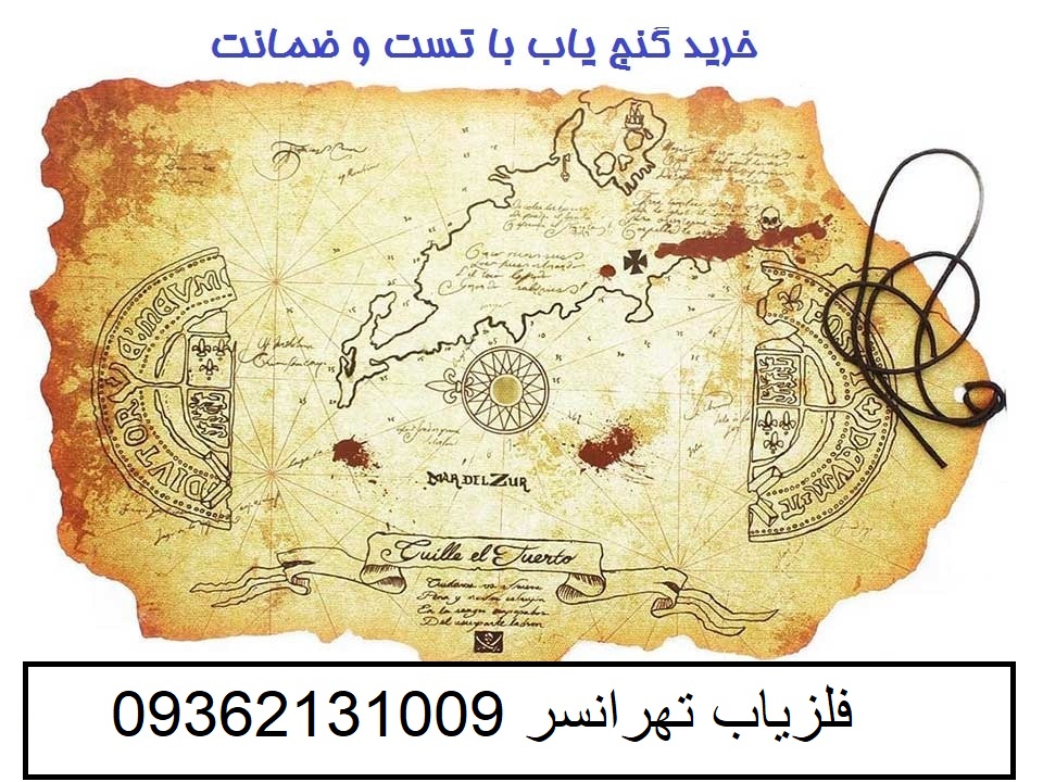 نقشه گنج واقعی در ایران09362131009