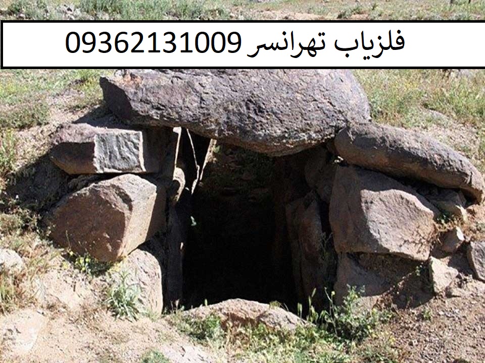 قبور دارای گنج و دفینه در ایران09362131009