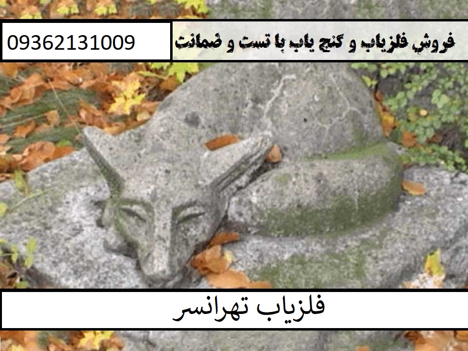 نماد روباه در دفینه یابی و گنج یابی09362131009