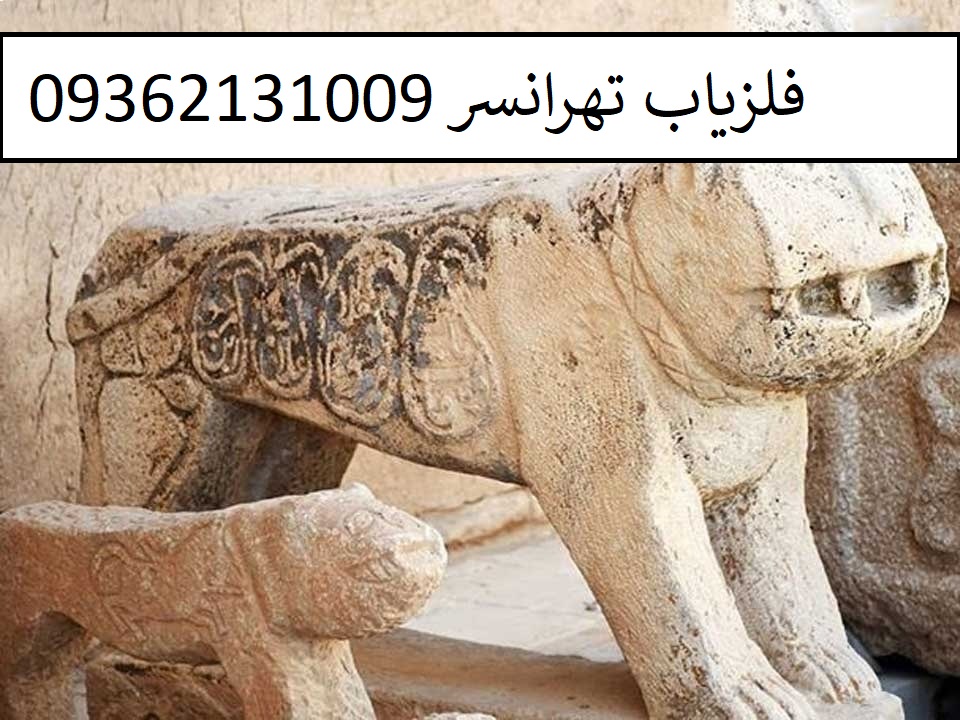 آثار و نشانه شیر در گنج یابی و دفینه یابی09362131009