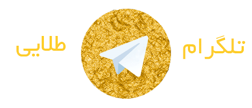 معروف ترین نسخه غیر رسمی تلگرام یعنی تلگرام طلایی