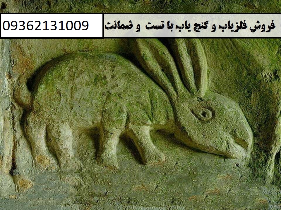 نماد خرگوش در دفینه یابی | شکل خرگوش در گنج یابی09362131009