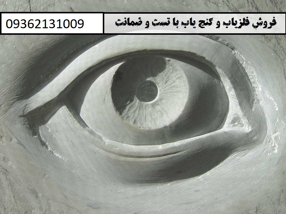 آثار و نشانه چشم در دفینه یابی09362131009