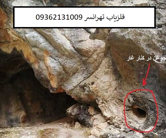 نشانه غار ها در گنج یابی09362131009
