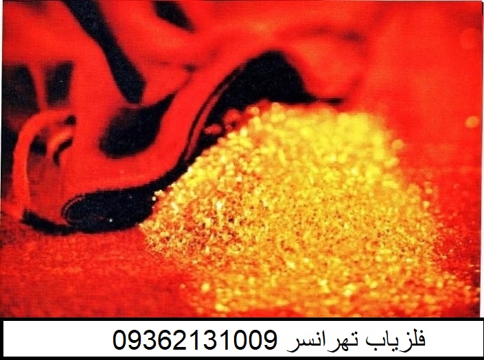 پودر طلا در گنج یابی 09362131009
