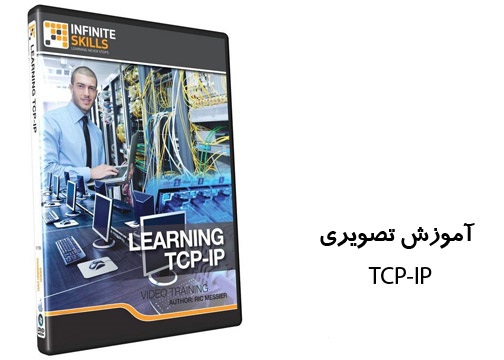  دانلود فیلم آموزش InfiniteSkills Learning TCP IP 2013